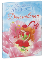 Золотая классика для детей. Дюймовочка