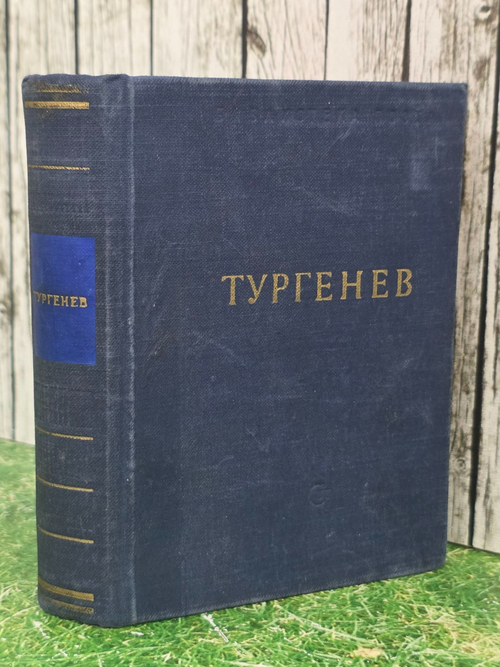 Тургенев Иван Сергеевич. Полное собрание сочинений и писем в 28 томах. Том 3