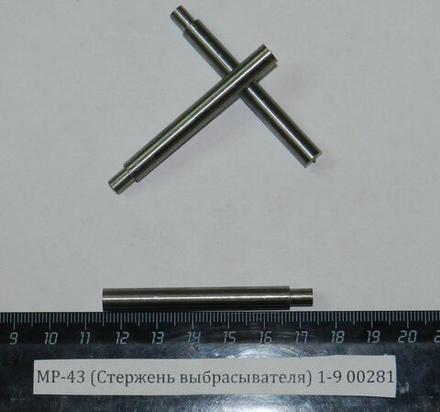 МР-43 (Стержень выбрасывателя) 1-9 00281
