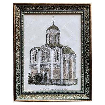 Прохоров В. А. Дмитриевский собор во Владимире XII в. Хромолитография. 1871 г.