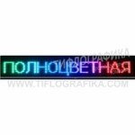 Светодиодное табло "Бегущая строка" полноцветного свечения 400х720x90 мм