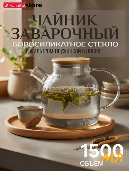 Стеклянный заварочный чайник 1500 мл. Kamille KM 9029M с бамбуковой крышкой