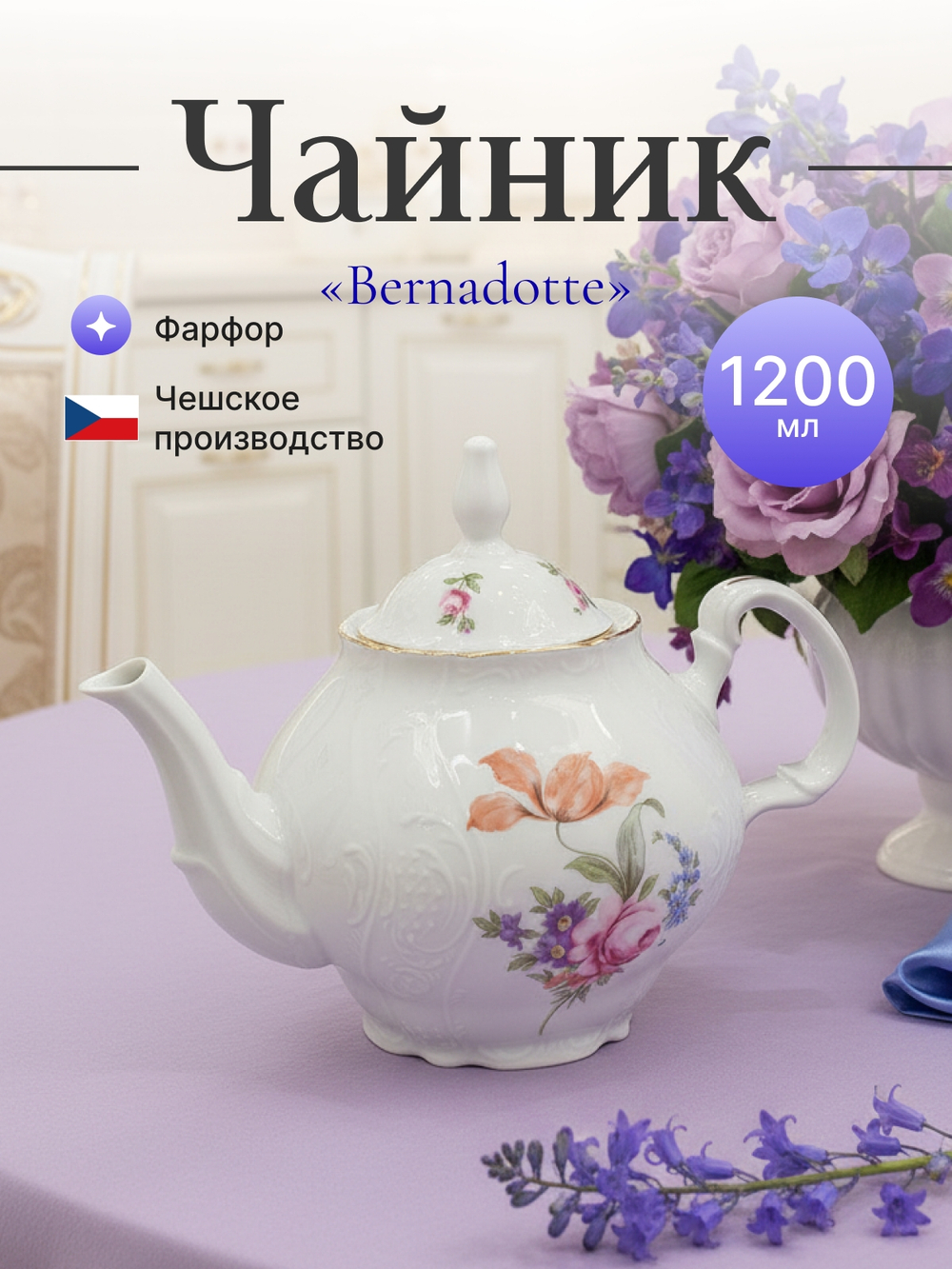 Чайник "Bernadotte" Мейсенский букет 1200 мл