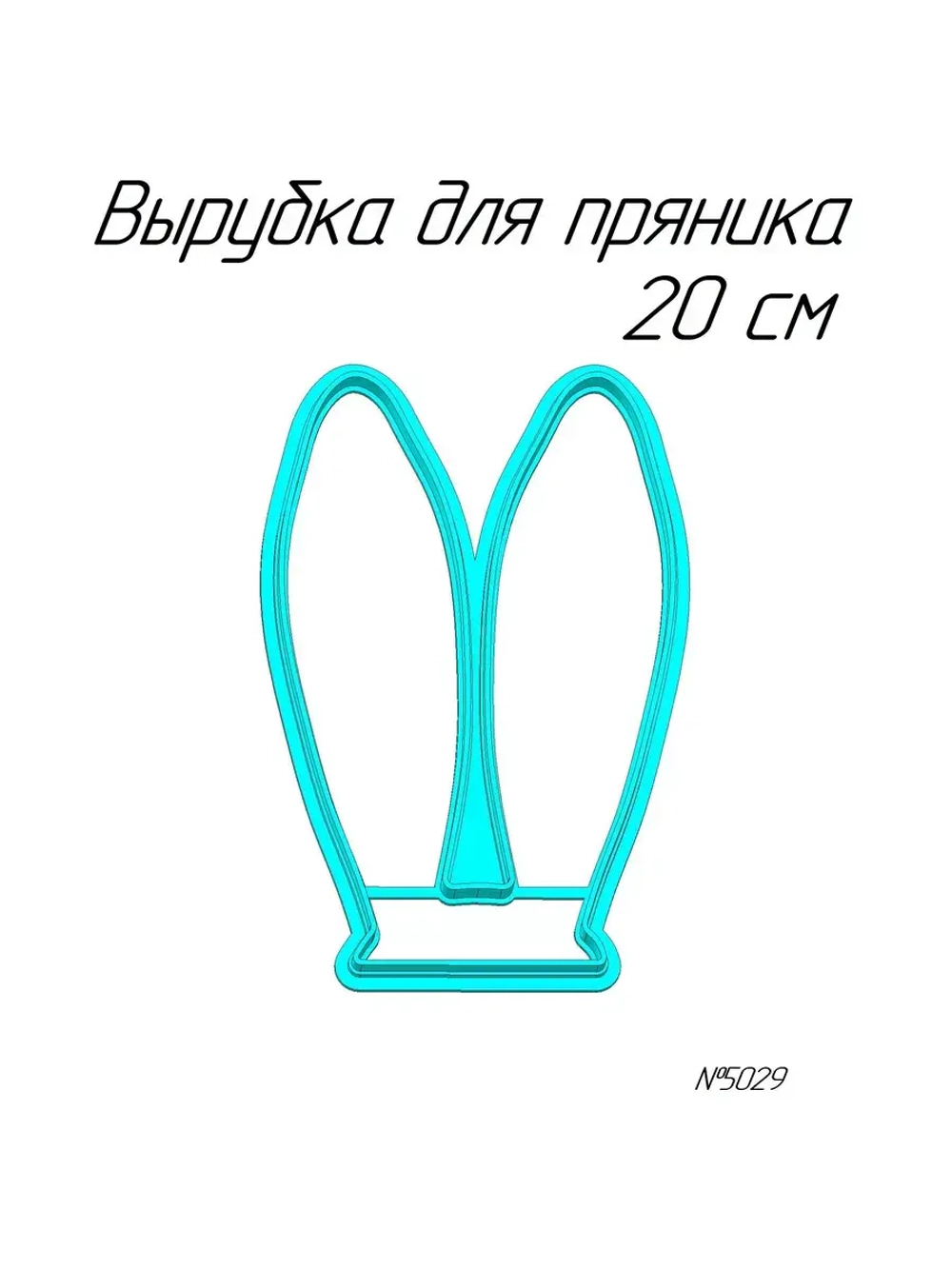Вырубка 20 см Ушки к Пасхе