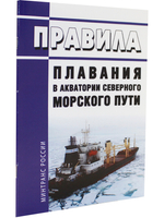 Правила плавания в акватории Северного морского пути