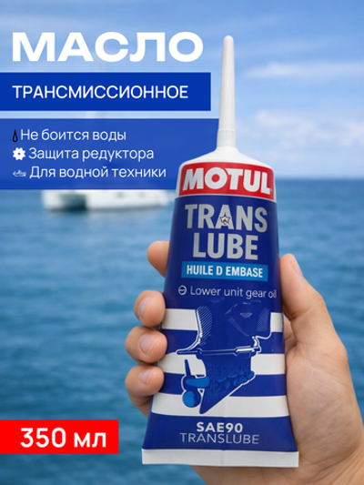 Трансмиссионное моторное масло Translube 90 (0,350л) 108859