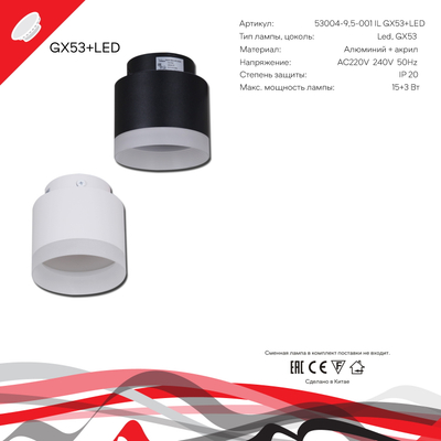 53004-9.5-001IL GX53+LED3W WT светильник точечный Reluce Technical, GX53+LEDх1