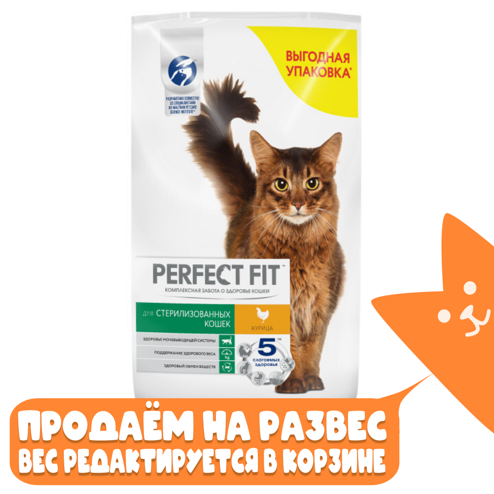 Сухой корм Курица, для стерилизованных кошек Perfect Fit Sterile РАЗВЕСНОЙ