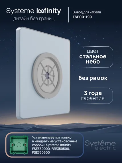 Вывод кабеля Systeme Electric Infinity Стальное небо FSE001199