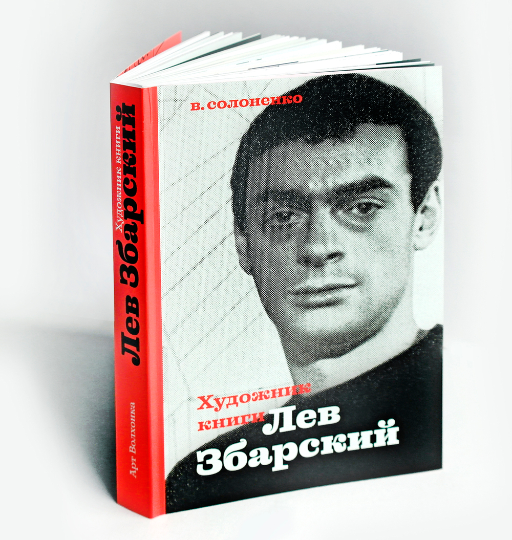 Художник книги Лев Збарский