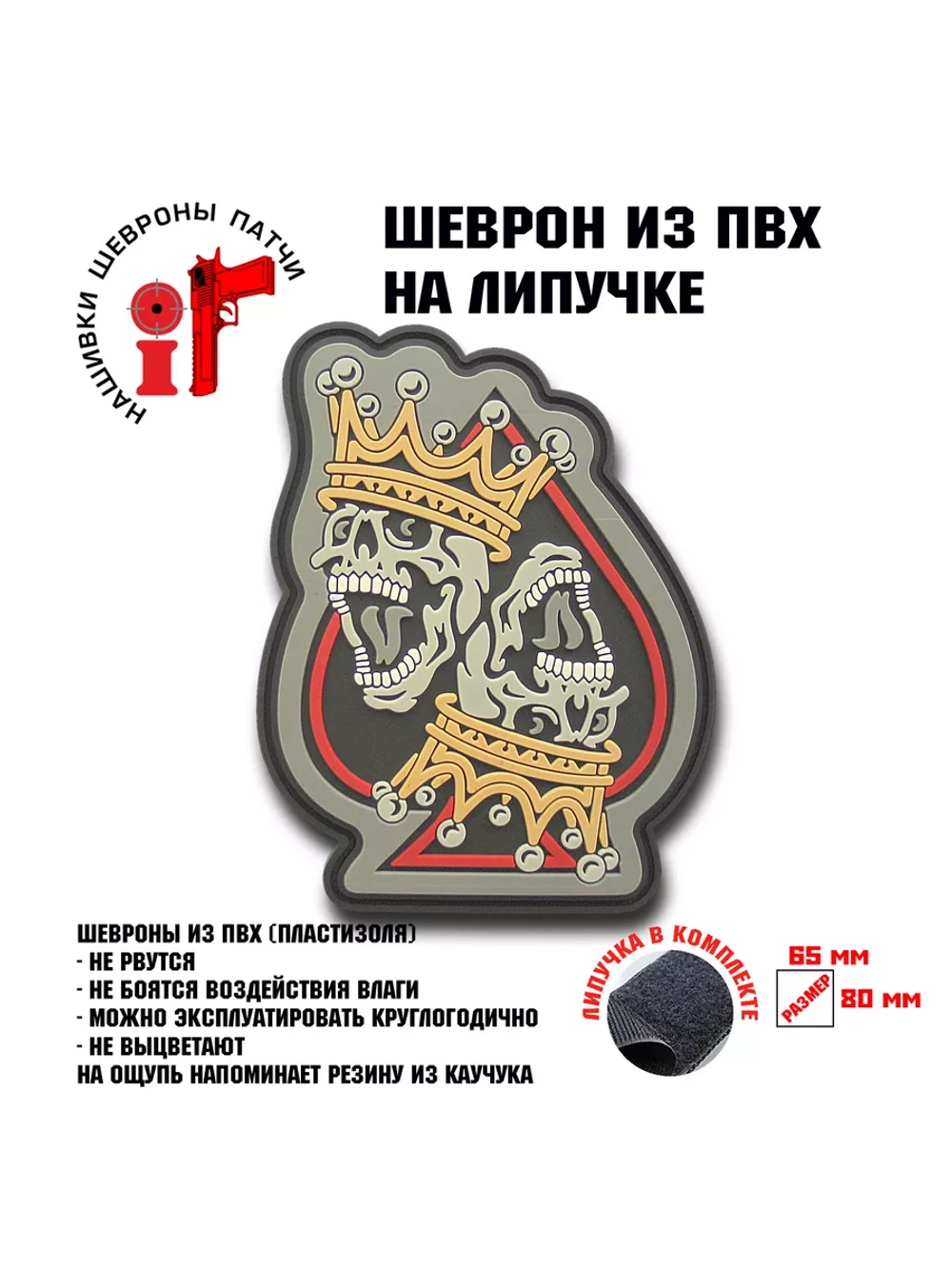 Шеврон Король пик