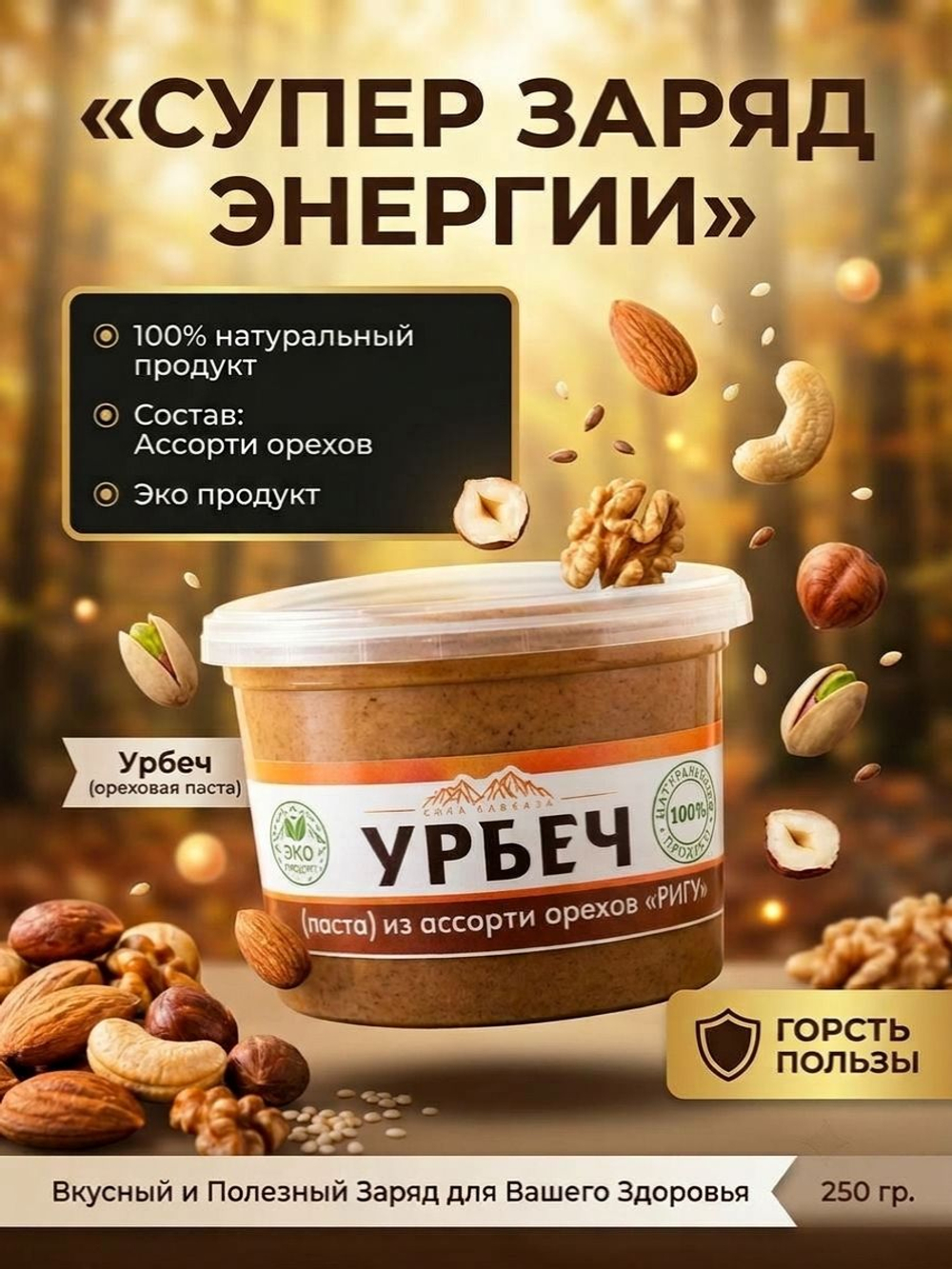 Урбеч Ригу из ассорти орехов, 250 г