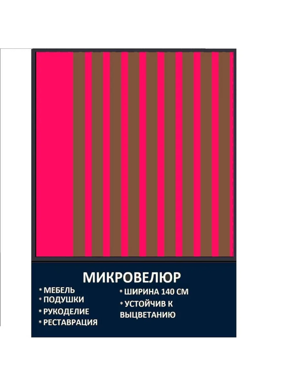 Мебельная ткань Микровелюр Малиновые полоски