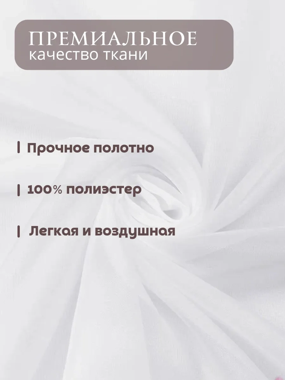 Тюль вуаль в спальню и гостиную 295х300 см белый