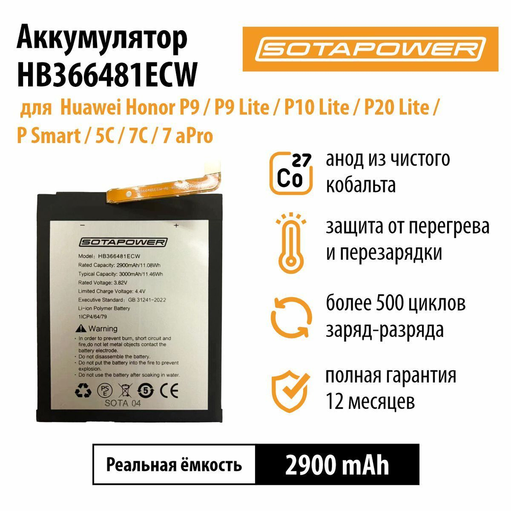 Аккумулятор HB 366481ECW с набором инструментов для Huawei Honor P9, P9 Lite , P10 Lite , P20 Lite , P Smart , 5C , 7C, 7 aPro, АКБ, батарея, Хонор SOTAPOWER 2900 mAh