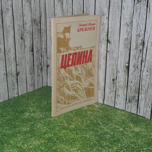 книга " Целина "