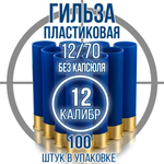 Гильза 12 калибр/ без капсюля/ 12/70мм/ цвет слоновая кость, уп100шт.(Россия)