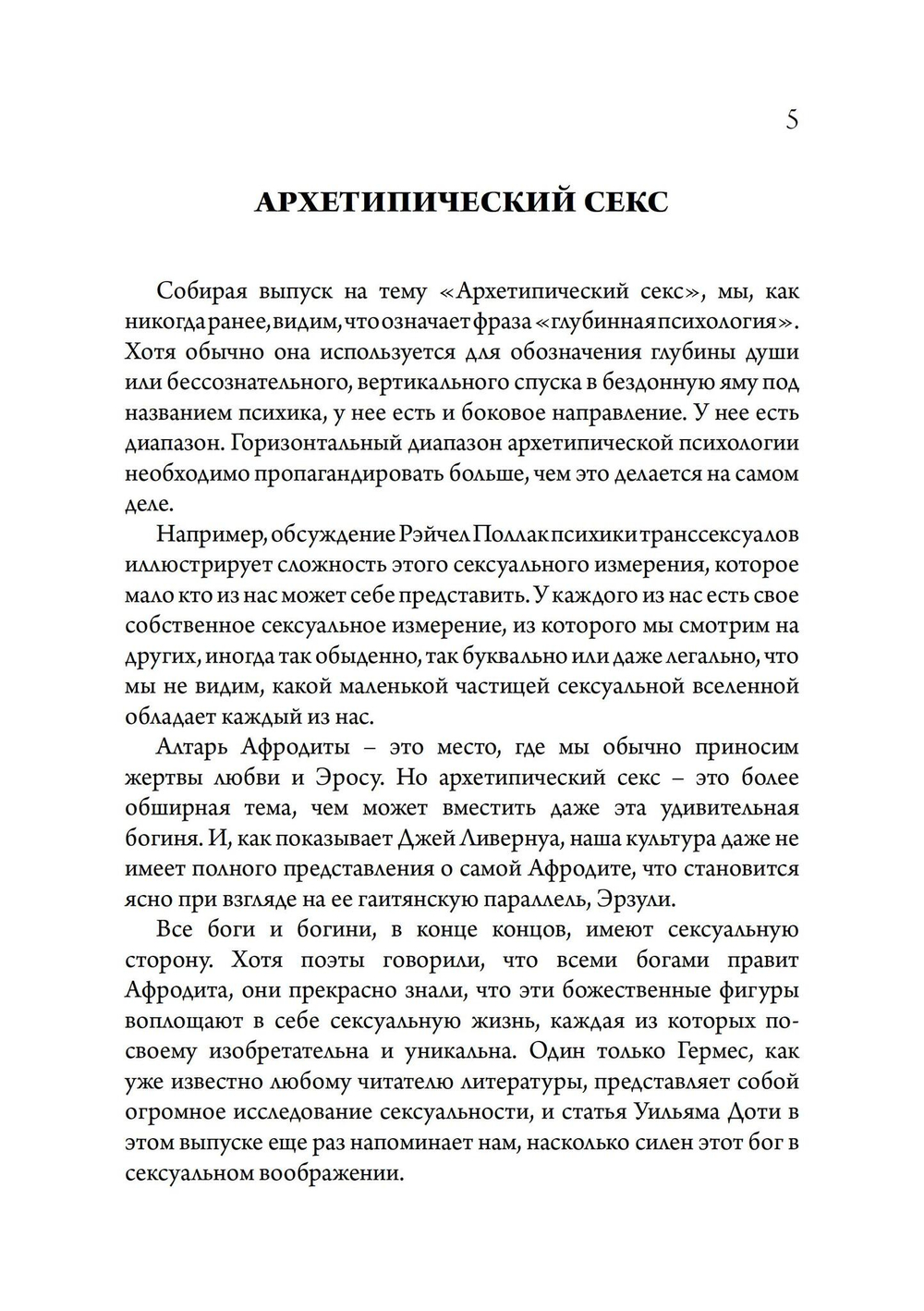 Архетипический секс. Сборник (PDF)