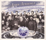 День Зенита (+ CD)