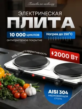 Плитка электрическая настольная 2 конфорки, 2000Вт