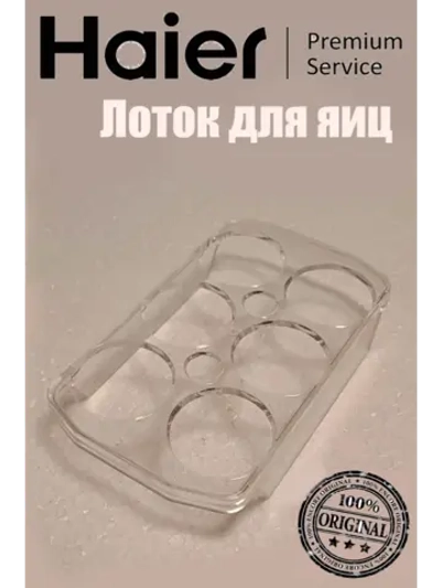 Лоток для яиц холодильник Haier 0060211459A
