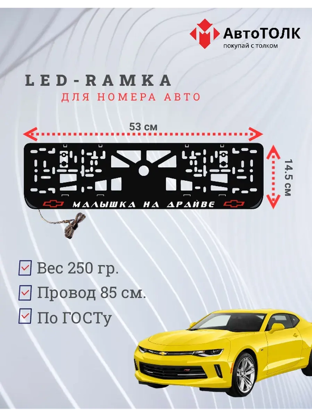 LED рамка. R.L. Малышка на драйве Chevrolet.