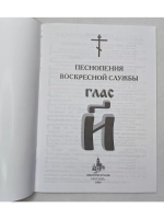 № 011 Глас 8. Песнопения воскресной службы