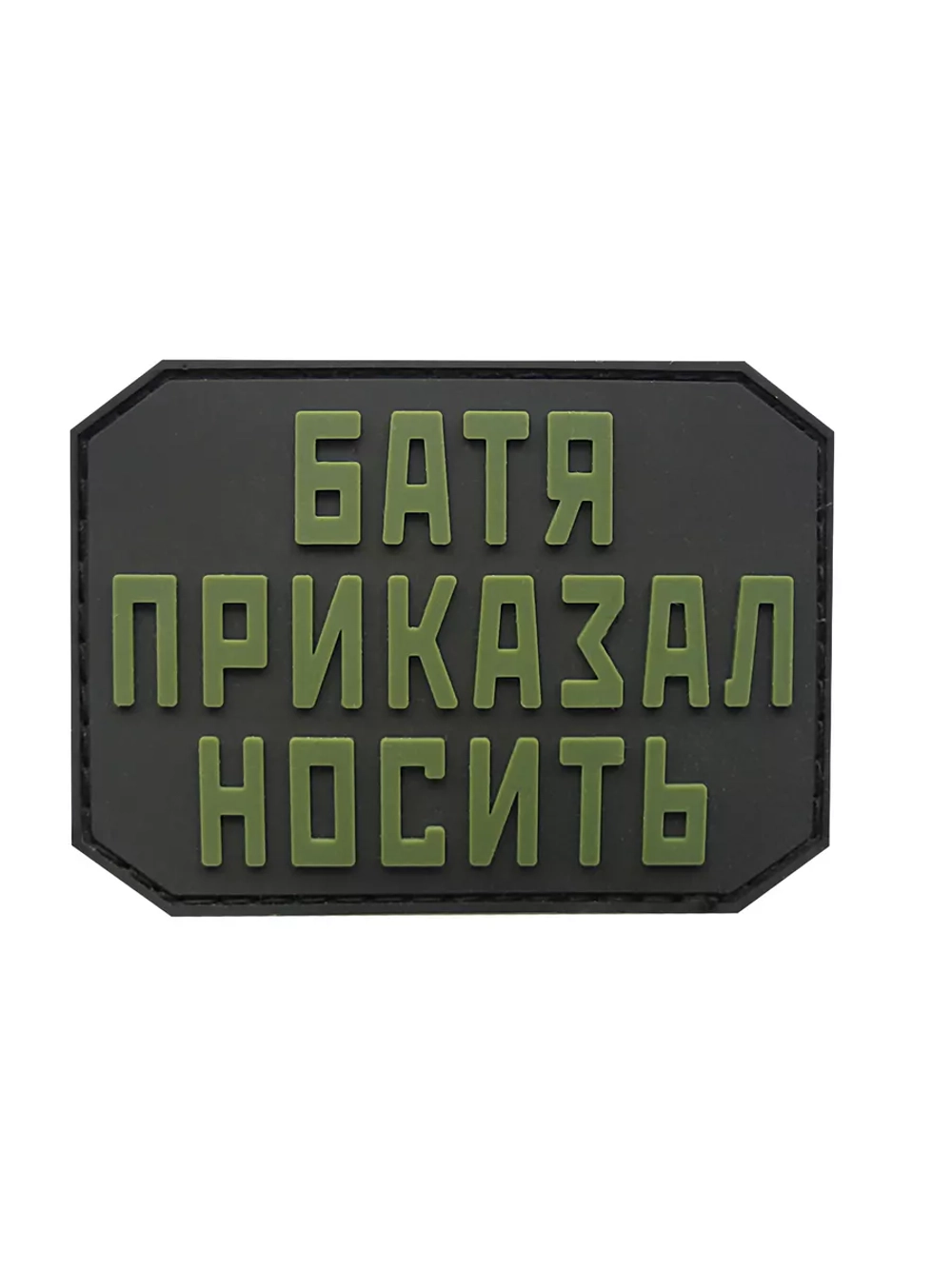 Шеврон на липучке Батя приказал носить