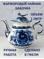 Чайник заварочный Гжель семейный 1 литр