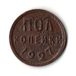 1/2 полкопейки 1927 год СССР