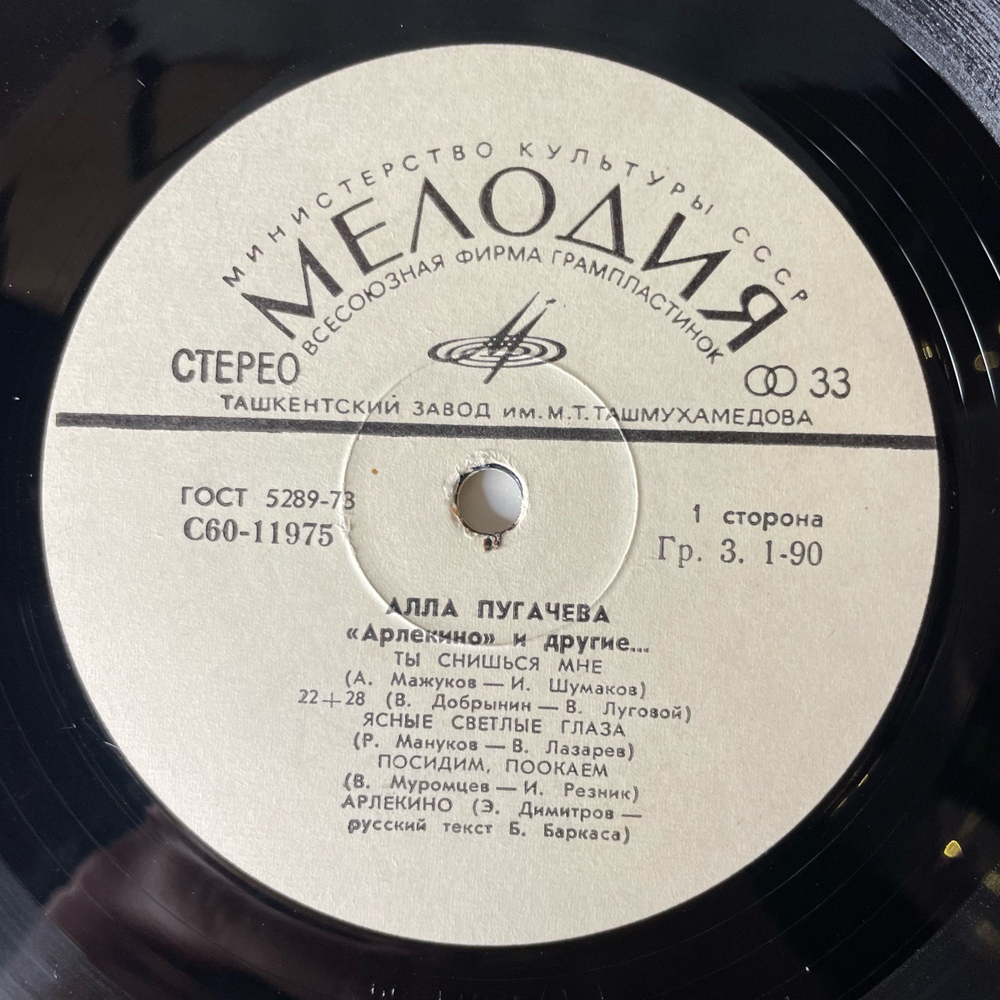 Винтажная виниловая пластинка LP Алла Пугачева, Арлекино И Другие (СССР 1979) Ташкентский Завод