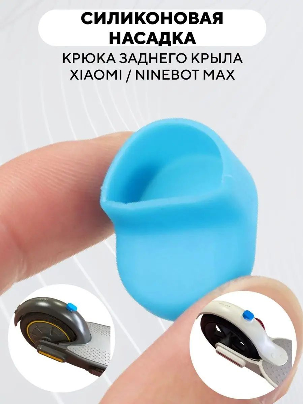 Резиновая насадка крюка заднего крыла самоката Xiaomi