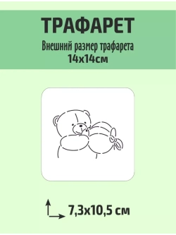 Вырубка 11 см и трафарет для пряника Пасха Мишка