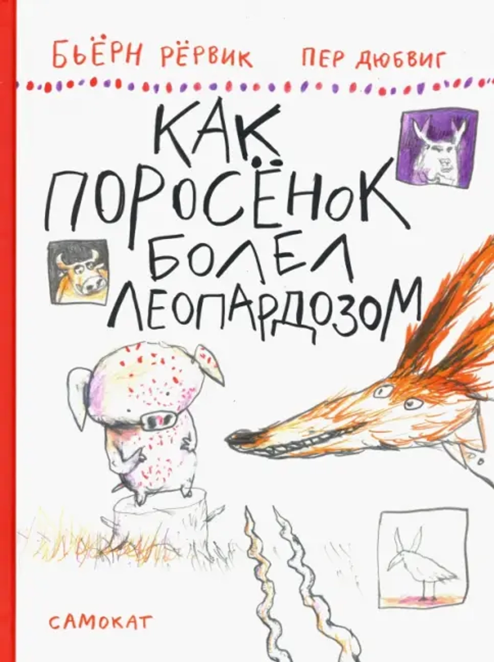 Как Поросёнок болел леопардозом