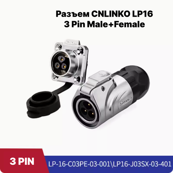 Водонепроницаемый разъем CNLINKO LP16 3Pin Male+Female (IP67)