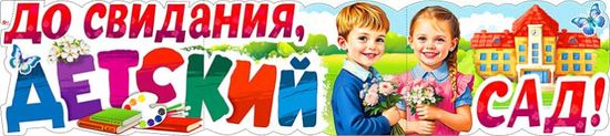 Плакат-растяжка "До свидания, детский сад!", 100х22 см.