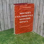 Лелюшенко Дмитрий Данилович. Москва - Сталинград - Берлин - Прага. Записки командарма