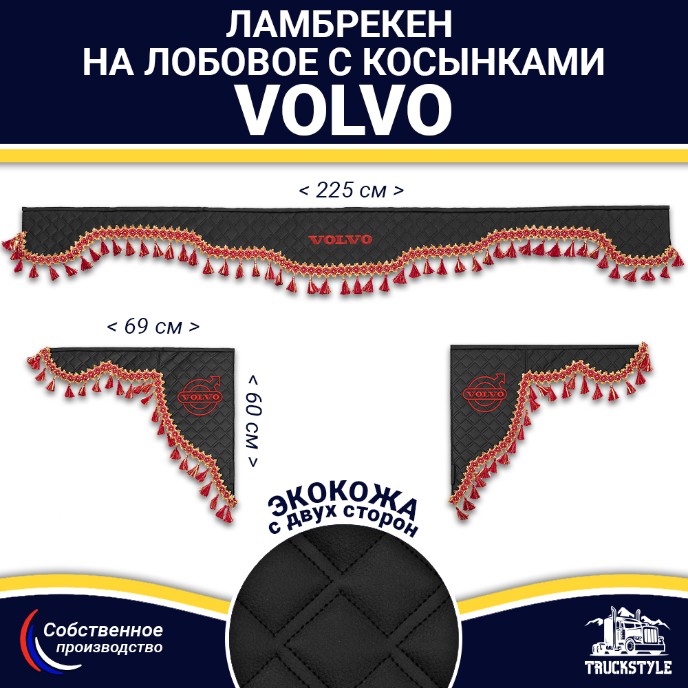 Ламбрекен с косынками двусторонние VOLVO (экокожа, черный, красные кисточки)