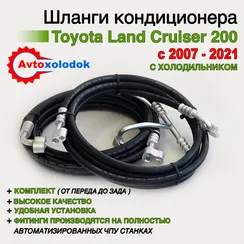 Шланги заднего кондиционера Land Cruiser 200 (с холодильником)