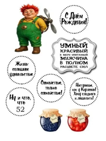 Формат А4 Вафельная картинка Юбилей мужчине 52