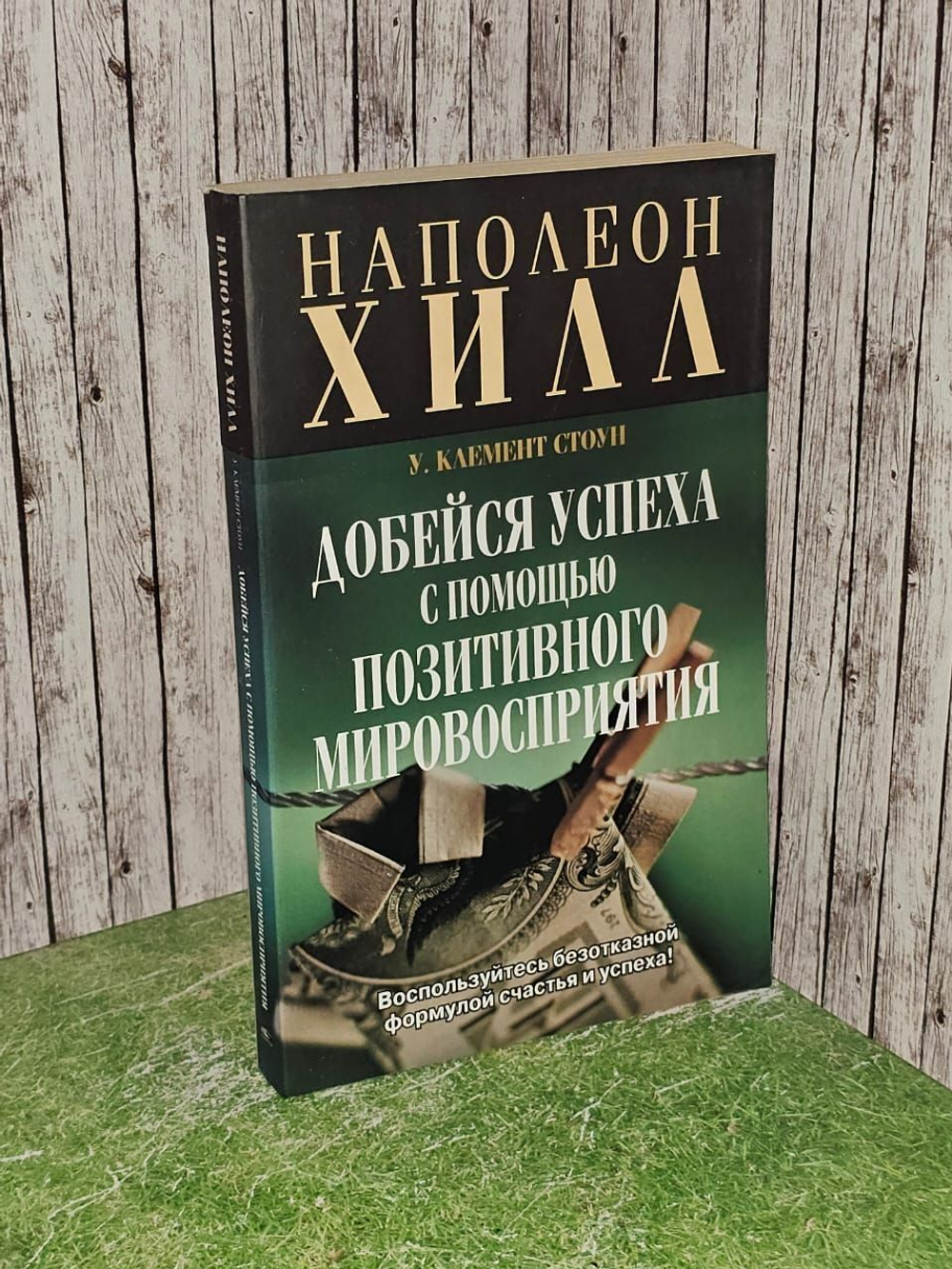 Хилл, Стоун: Добейся успеха с помощью позитивного мировосприятия.