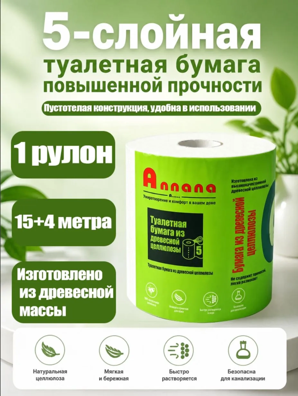 Туалетная бумага, 1 рулон, 5 слоев, 15 метров плюс 4 метра, всего 19 метров
