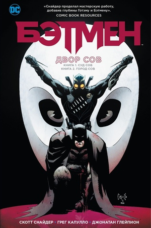 Бэтмен. NEW52. Омнибус №1. Двор Сов