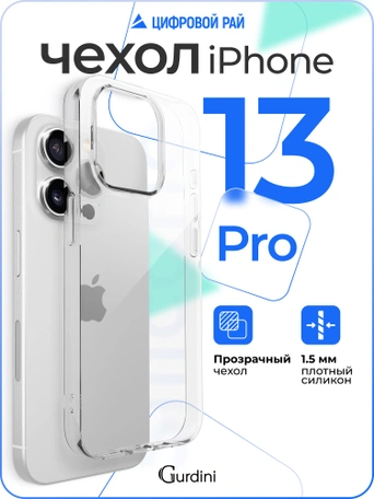 Чехол накладка Gurdini iPhone 13 Pro 6.1" плотный силикон 1,5 mm прозрачный