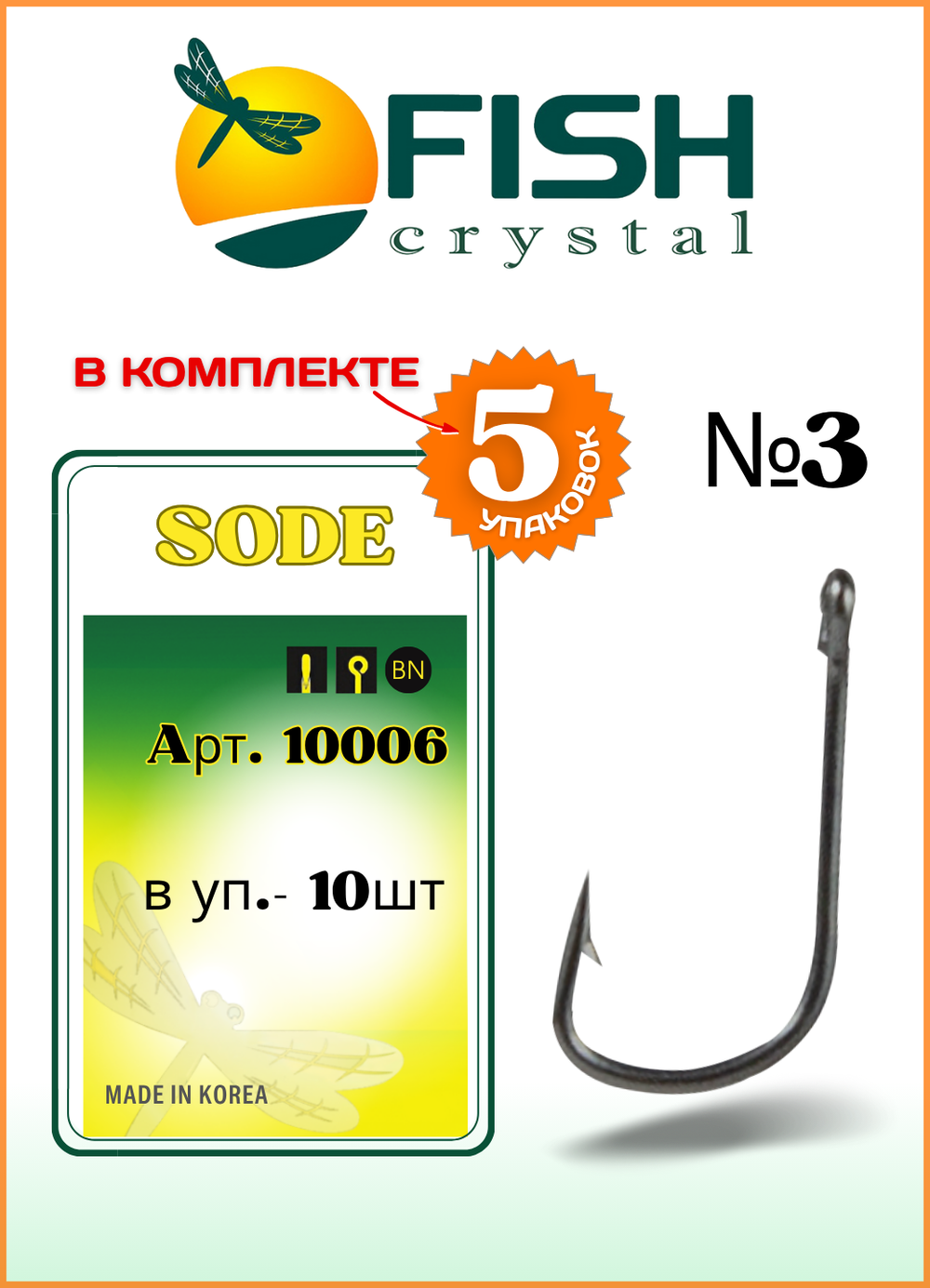 Крючок рыболовный Fish Crystal SODE-RING с бородкой и ушком 10006 №3 (5 упаковок)