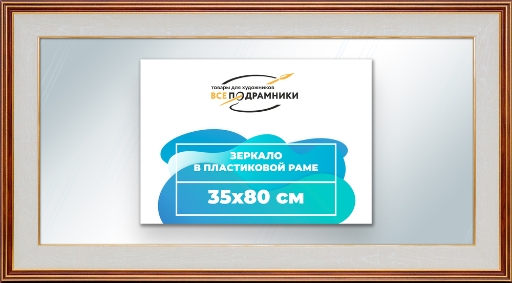 Зеркало настенное в раме 35x80