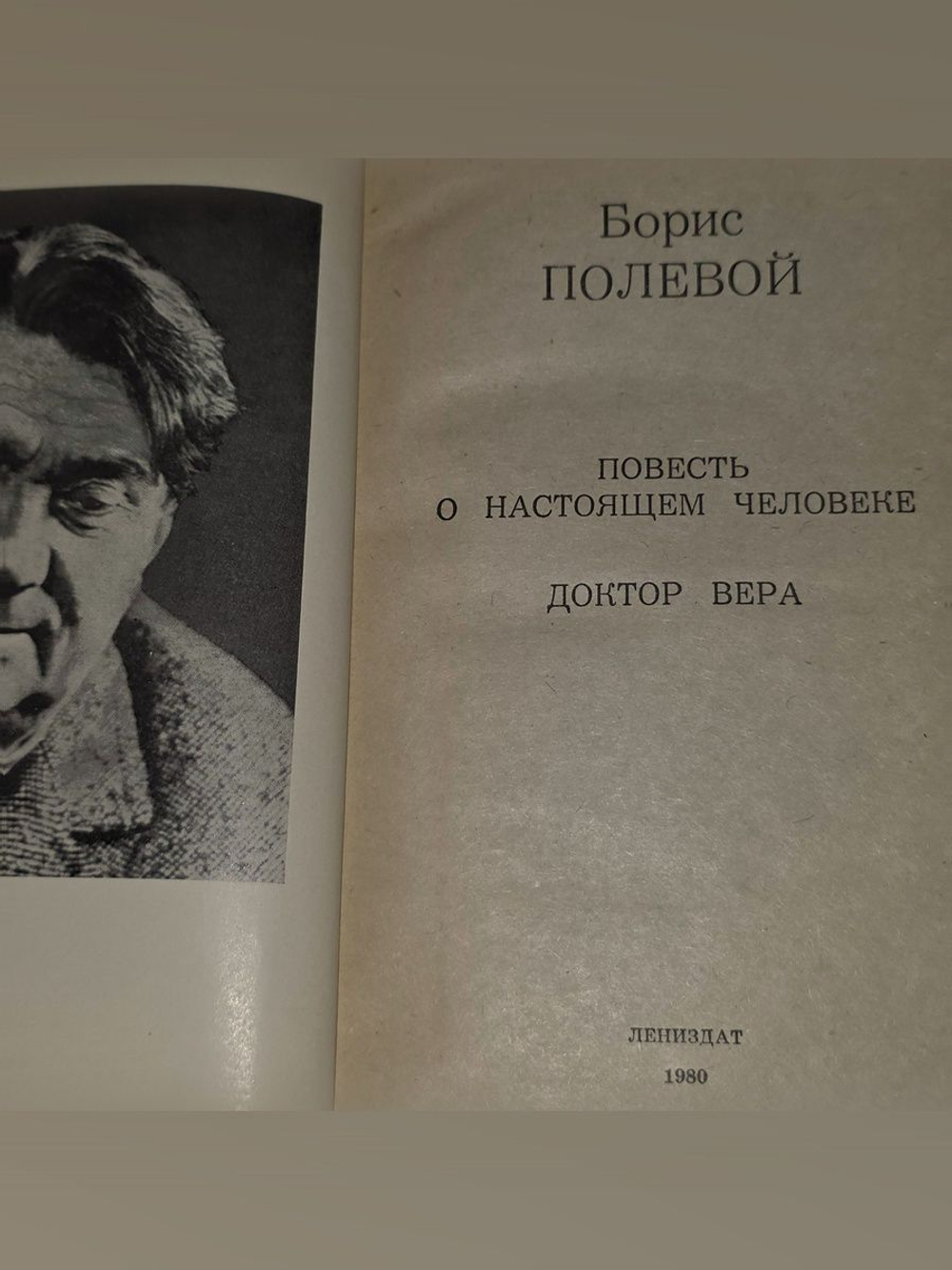 Полевой Борис . Повесть о настоящем человеке. Доктор Вера