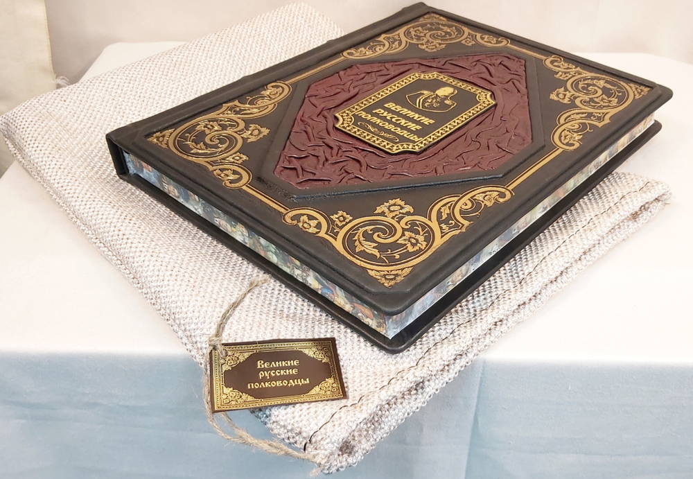 Книга в переплёте из кожи "Великие русские полководцы"