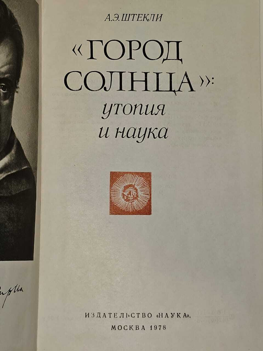 Город Солнца: утопия и наука. 1978 г. Штекли Альфред Энгельбертович