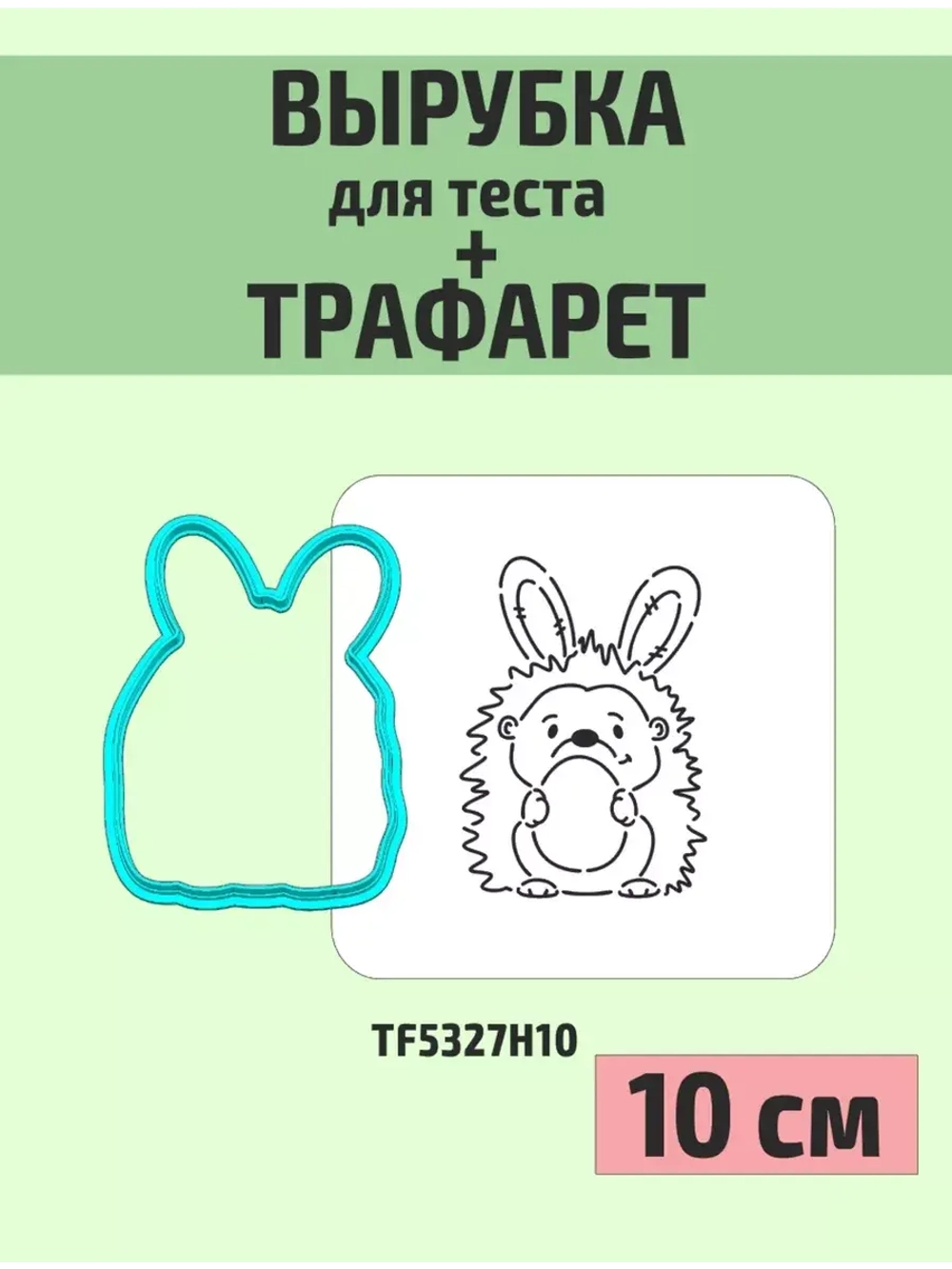 Вырубка Ёжик 10 см и трафарет для пряника